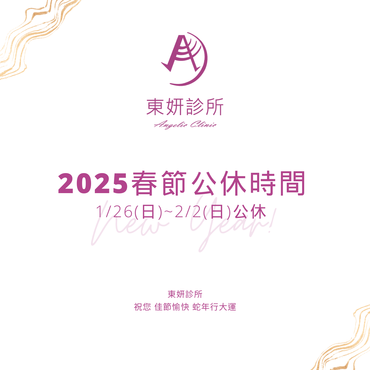 東妍診所2025春節公休時間